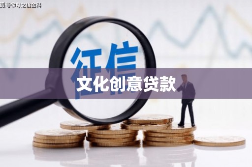 灵川文化创意贷款
