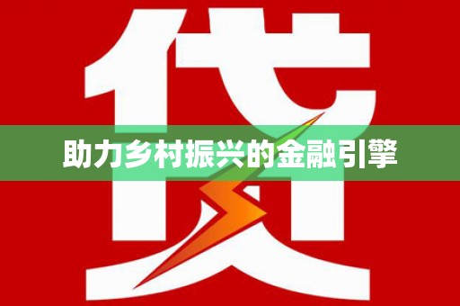 灵川助力乡村振兴的金融引擎