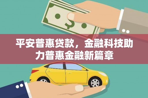 灵川平安普惠贷款，金融科技助力普惠金融新篇章
