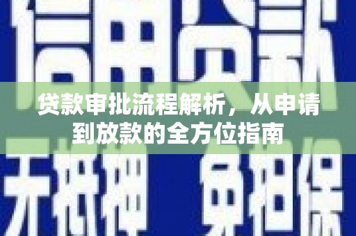 灵川贷款审批流程解析，从申请到放款的全方位指南