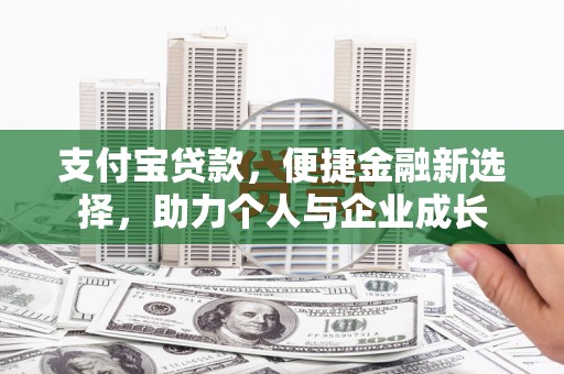 灵川支付宝贷款，便捷金融新选择，助力个人与企业成长