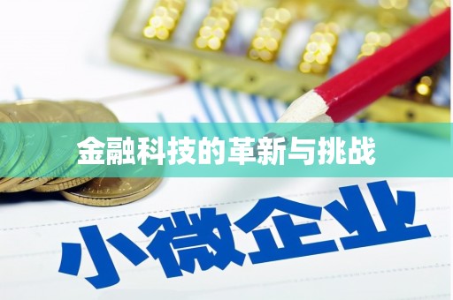 灵川金融科技的革新与挑战