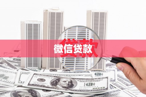 灵川微信贷款