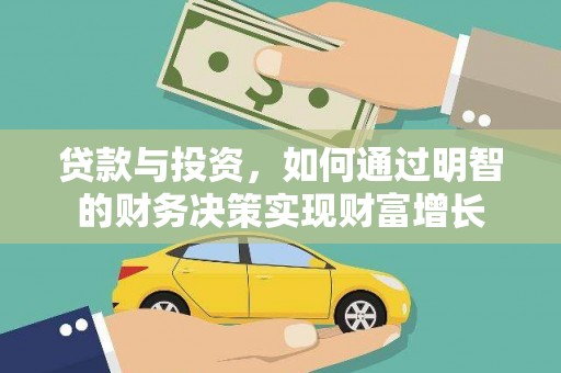 灵川贷款与投资，如何通过明智的财务决策实现财富增长