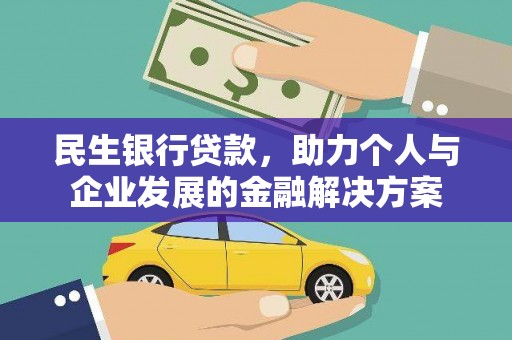灵川民生银行贷款，助力个人与企业发展的金融解决方案