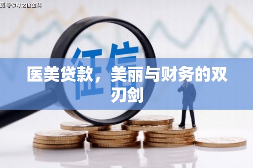 灵川医美贷款，美丽与财务的双刃剑