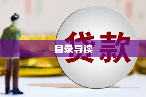 灵川目录导读
