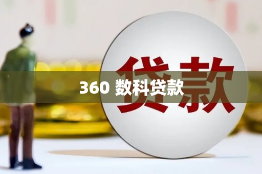 灵川360 数科贷款