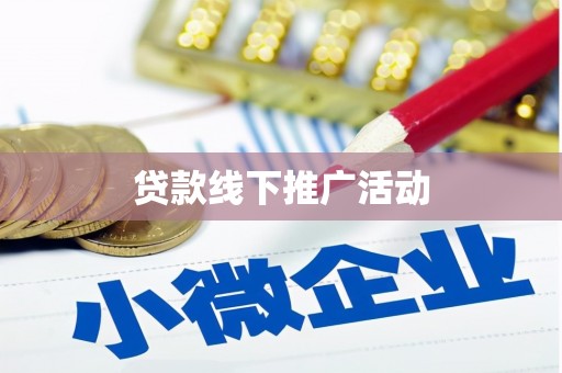 灵川贷款线下推广活动