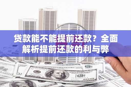 灵川贷款能不能提前还款？全面解析提前还款的利与弊