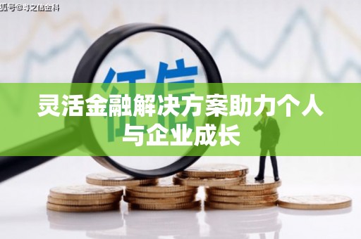 灵川灵活金融解决方案助力个人与企业成长