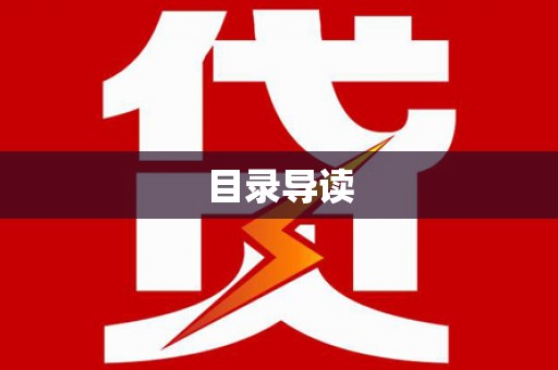 灵川目录导读