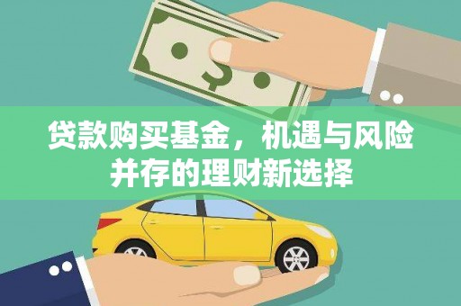 灵川贷款购买基金，机遇与风险并存的理财新选择
