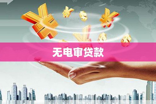 灵川无电审贷款