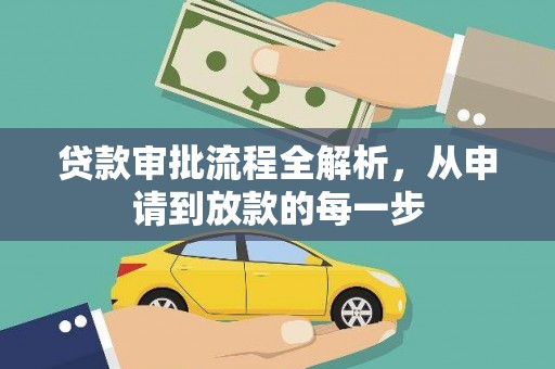 灵川贷款审批流程全解析，从申请到放款的每一步