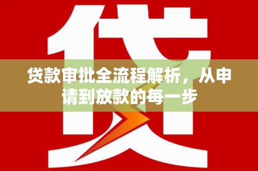 灵川贷款审批全流程解析，从申请到放款的每一步