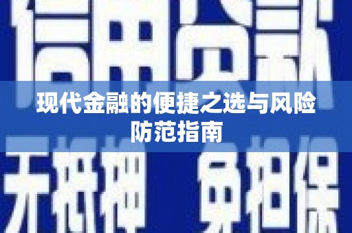 灵川现代金融的便捷之选与风险防范指南