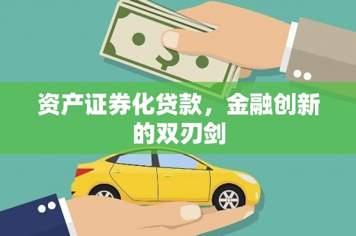 灵川资产证券化贷款，金融创新的双刃剑