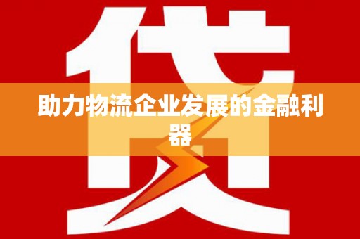 灵川助力物流企业发展的金融利器