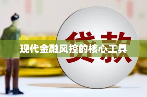 灵川现代金融风控的核心工具