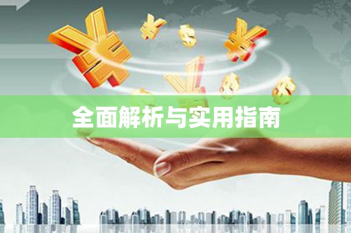 灵川全面解析与实用指南