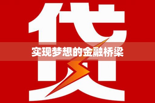 灵川实现梦想的金融桥梁