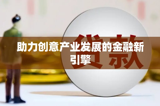 灵川助力创意产业发展的金融新引擎