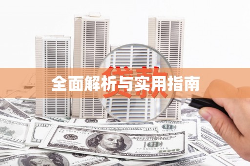灵川全面解析与实用指南