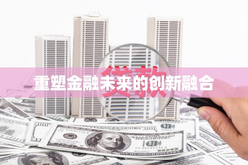 灵川重塑金融未来的创新融合