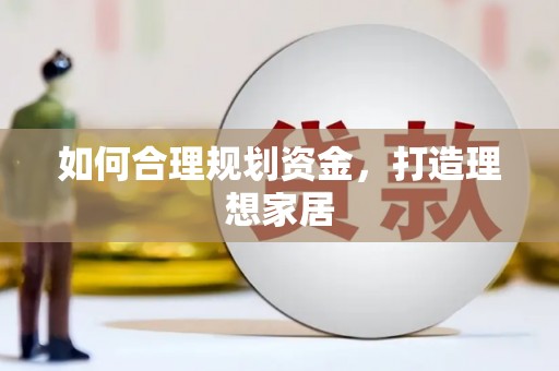 灵川如何合理规划资金，打造理想家居