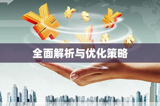 灵川全面解析与优化策略