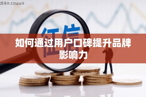 灵川如何通过用户口碑提升品牌影响力