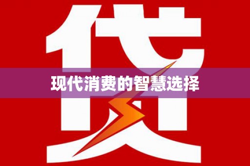 灵川现代消费的智慧选择