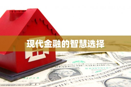 灵川现代金融的智慧选择