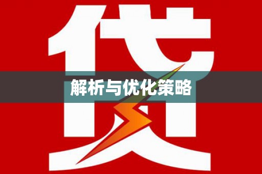 灵川解析与优化策略