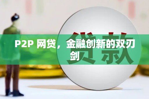 灵川P2P 网贷，金融创新的双刃剑
