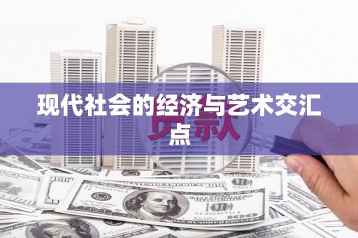 灵川现代社会的经济与艺术交汇点