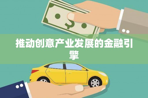 灵川推动创意产业发展的金融引擎