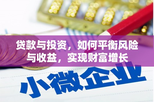 灵川贷款与投资，如何平衡风险与收益，实现财富增长
