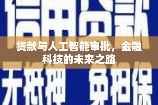 灵川贷款与人工智能审批，金融科技的未来之路