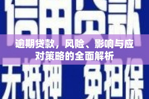 灵川逾期贷款，风险、影响与应对策略的全面解析