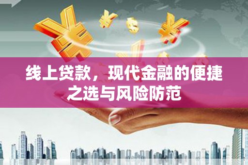 灵川线上贷款，现代金融的便捷之选与风险防范