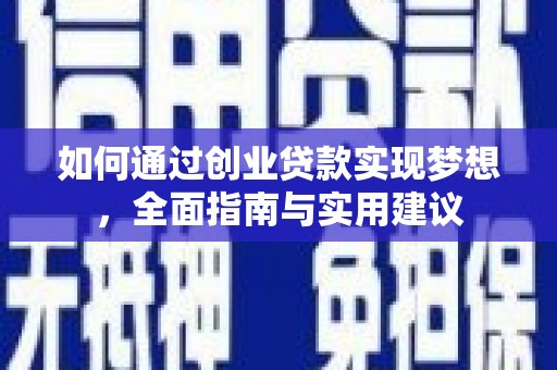 灵川如何通过创业贷款实现梦想，全面指南与实用建议