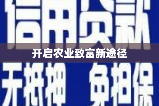 灵川开启农业致富新途径