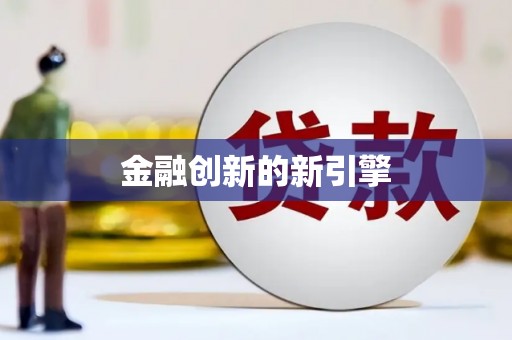 灵川金融创新的新引擎