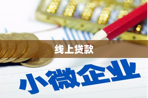 灵川线上贷款
