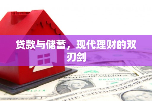 灵川贷款与储蓄，现代理财的双刃剑