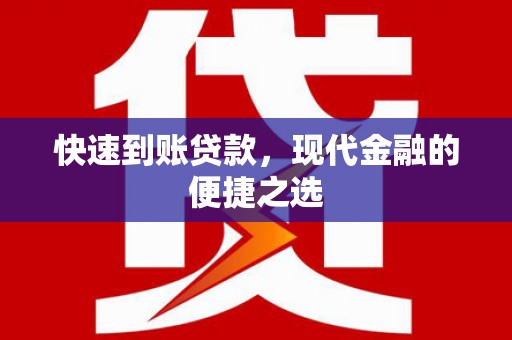 灵川快速到账贷款，现代金融的便捷之选