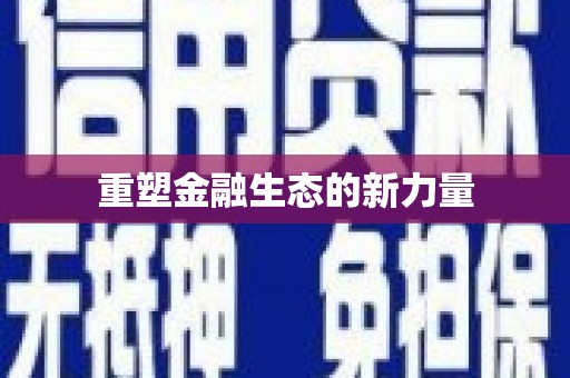 灵川重塑金融生态的新力量