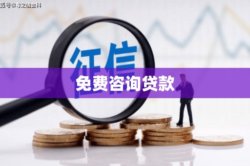 灵川免费咨询贷款